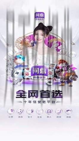 最新问鼎娱乐官网上线，畅享无限精彩